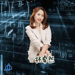 林卓然