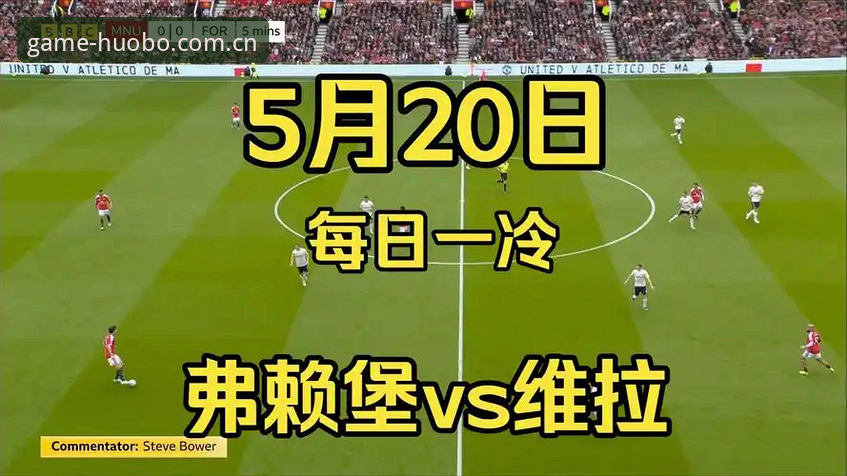 欧联杯决赛数据复盘操作教程：维拉3-0弗赖堡的战术拆解