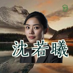 沈若曦
